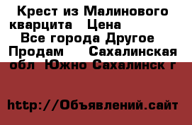 Крест из Малинового кварцита › Цена ­ 65 000 - Все города Другое » Продам   . Сахалинская обл.,Южно-Сахалинск г.